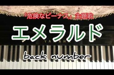 エメラルド/backnumber【ピアノ耳コピ】「危険なビーナス」主題歌