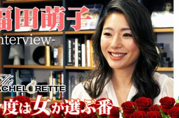 日本初”バチェロレッテ”福田萌子インタビュー動画　「今度は女が選ぶ番！」　婚活サバイバル番組『バチェロレッテ・ジャパン』シーズン1開幕