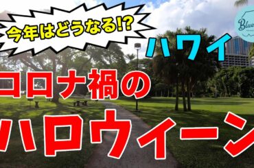 【今年はどうなる!?】コロナ禍のハロウィーン in ハワイ