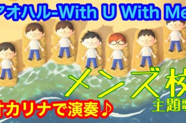 【あつ森】なにわ男子/アオハル-With U With Me-をオカリナで演奏！【あつまれどうぶつの森】演奏してみた ジャニーズ ドリフェス テレ東ドラマホリックメンズ校主題歌