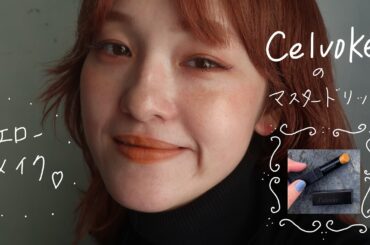 【毎日メイク】celvokeのマスタードリップで秋冬イエローメイク！　リベレイテッドマットリップス02 mikiメイク　vol.44