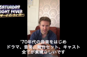 ミュージカル「サタデー・ナイト・フィーバー」リチャード・ウィンザー コメント動画