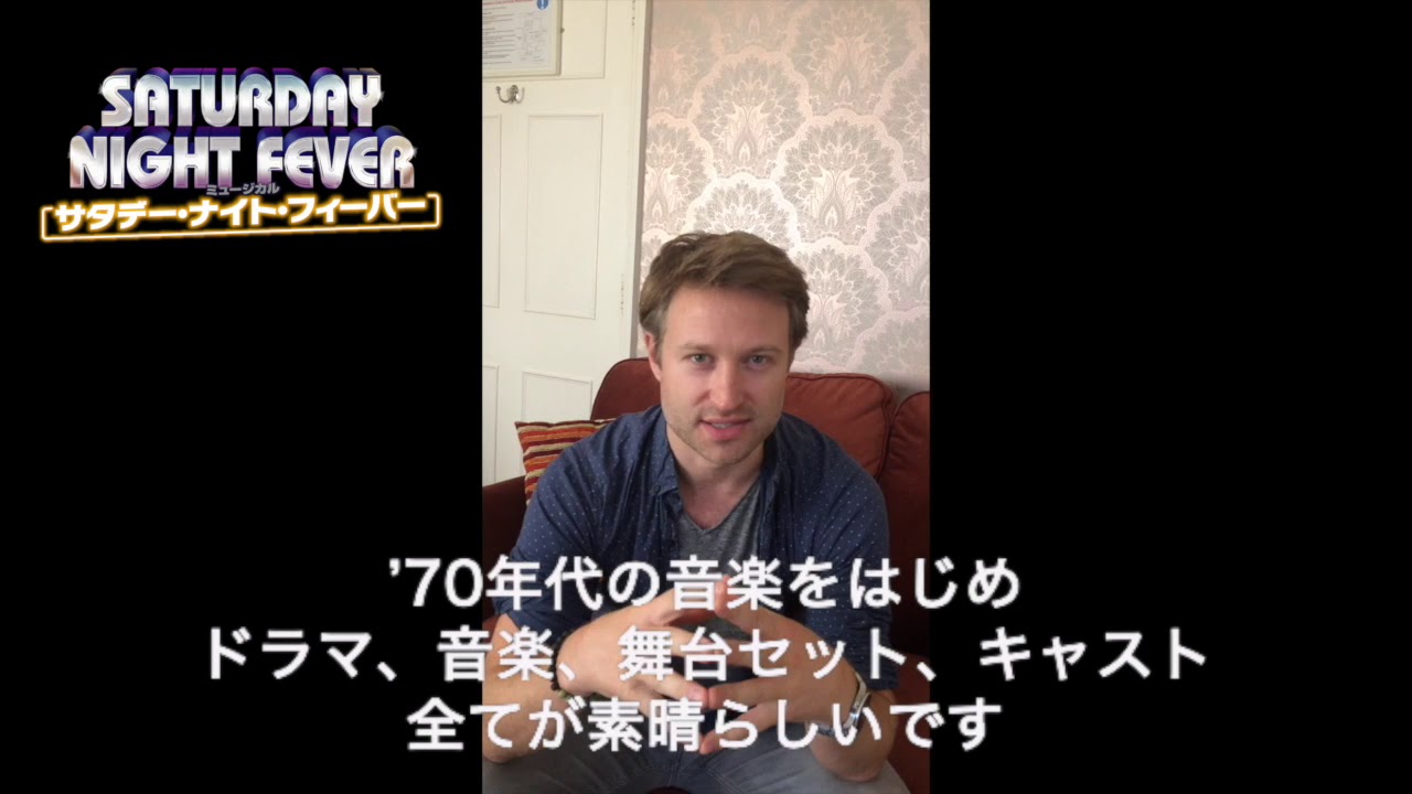ミュージカル「サタデー・ナイト・フィーバー」リチャード・ウィンザー コメント動画