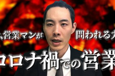 コロナ禍での営業