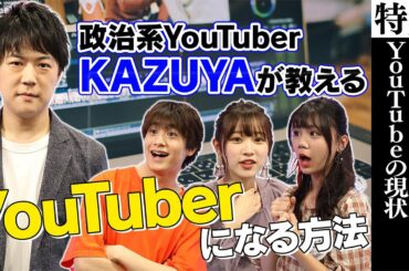 【政治系YouTuber】KAZUYAが伝えるテレビはオワコン！？ Part2【オルガン坂生徒会】