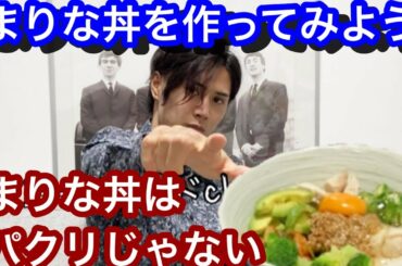 最強の減量飯【まりな丼のレシピを完全再現してみた】の巻　（北岡悟丼？）