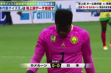 日本 vs カメルーン ハイライト 前半(First Half) / サッカー日本代表国際強化試合 日本代表VSカメルーン代表