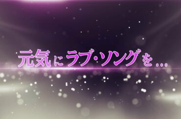 ♬『元気にラブ・ソングを...』〜コロナ禍の中高生に元気を！〜(※スペシャルゲスト“ミラクルひかる”さんとのオフショットも有ります！)♬