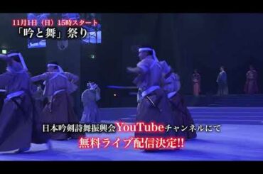 「吟と舞祭り」開催！（11月1日(日)15時開始）　日本武道館無観客・無料ライブ配信！！素晴らしき吟と舞の共演！ＮＭＢ４８が参戦！！吟詠・剣詩舞スーパーチームが歌い舞う！！
