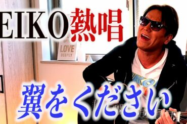 【狩野英孝】翼をください　弾き語り　聞いてください…