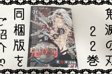 鬼滅の刃22巻同梱版をご紹介ღ🍡
