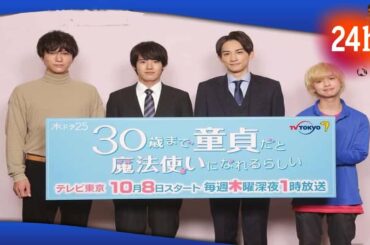 ✅  赤楚衛二：単独初主演連ドラで町田啓太と“イチャイチャ”　「壁ドンを見てほしい」