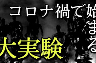 コロナ禍で始まった世界的な実験。