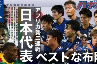 サッカー日本代表「カメルーン戦」「コートジボワール戦」の予想&理想布陣を考えてみた！【10月オランダ遠征/アフリカ勢と2連戦】