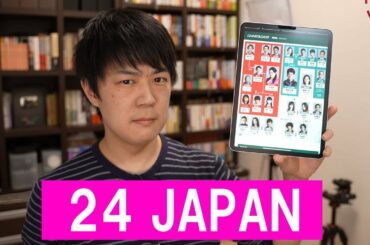 24 JAPANは思ったより面白かった