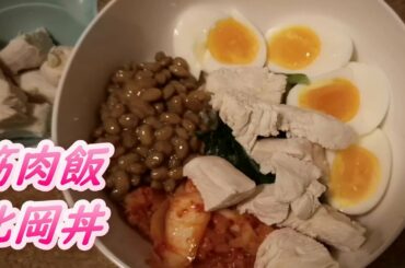【北岡悟丼】 格闘家筋肉飯 タンパク質たっぷり 筋肉が喜ぶ  #北岡丼 #北岡悟  #北岡悟丼