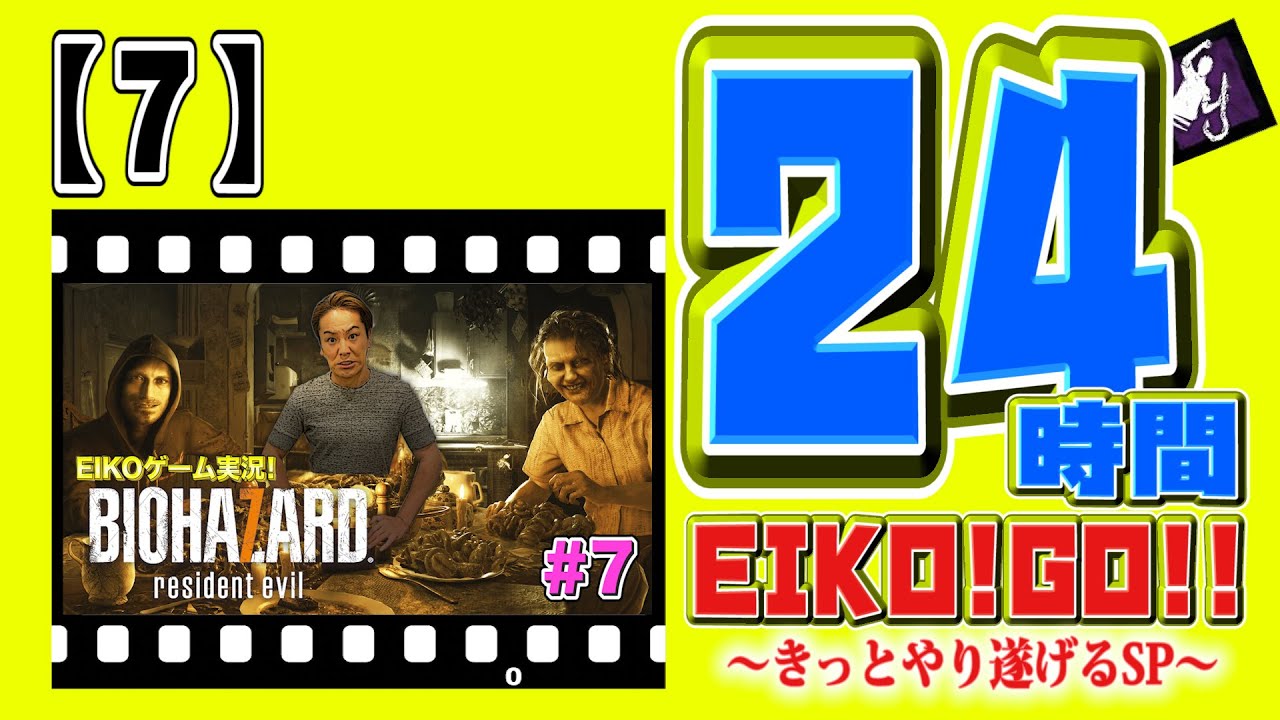 24時間EIKO!GO!!【7】バイオハザード7 生配信中にクリアなるか!? 24時間EIKO!GO!!【7】バイオハザード7 生配信中にクリアなるか!?
