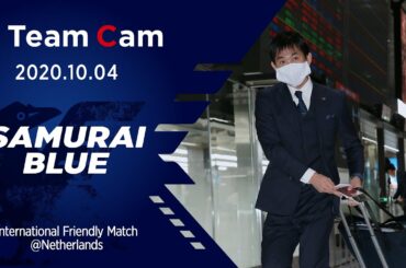 【TeamCam】2020.10.04 サッカー日本代表、再始動の地オランダへ