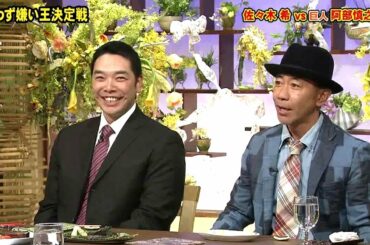 食わず嫌い 佐々木 希 vs 阿部慎之助