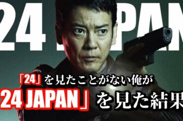 「24」を見たことない俺が「24 JAPAN」を見た結果【第1話　感想】