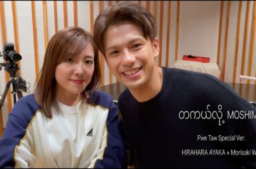 平原綾香,森崎ウィン - MOSHIMO ～Pwe Taw Special Ver.～ (OFFICIAL VIDEO)