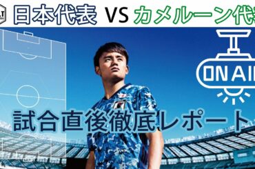 【試合直後分析レポート】日本代表VSカメルーン