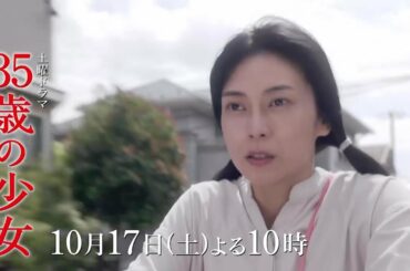【先取り予告・第2話】動画～心は10歳のままの35歳～主演・柴咲コウ×脚本・遊川和彦！新土曜ドラマ「35歳の少女」  10月17日(土)よる10時第2話！！