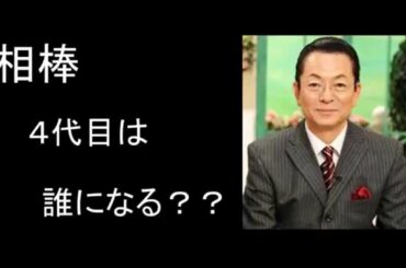 相棒４代目は誰の手に！？