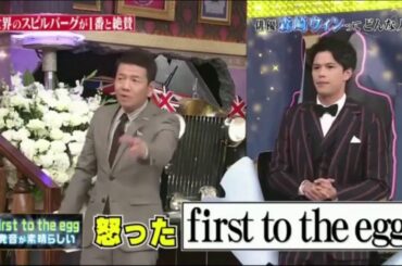 森崎ウィンのfirst to the egg活用