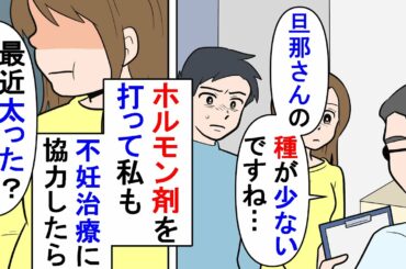 【漫画】私「あなたが種無しだから太ったんだけど…」旦那の種が少ないことが分かり不妊治療を始めた→私もホルモン剤を打ち協力していたものの、痩せない体質になってしまい夫が…（スカッと漫画）【マンガ動画】