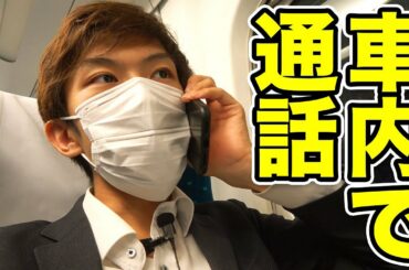 東海道新幹線の客室内で通話してみた