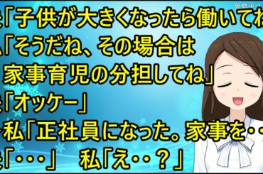 【スカッとする話】夫「子供が大きくなったら働いてね」私「そうだね、その場合は家事育児の分担してね」夫「オッケー」→私「正社員になった。家事を分担・・」夫「・・・」私「え・・？」