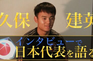 【久保建英】日本代表について語る