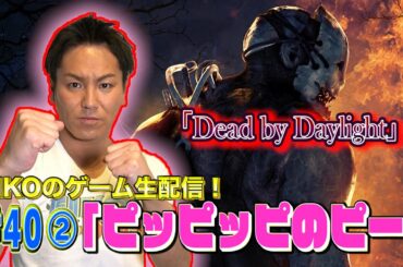 【#40②】EIKOがデッドバイデイライトを生配信！【ゲーム実況】