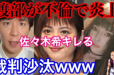 【アンジャッシュ渡部が不倫】佐々木希が本気でキレるwww