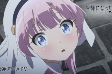 TVアニメ「神様になった日」第2弾アニメPV【10月10日（土）24時より放送開始！】