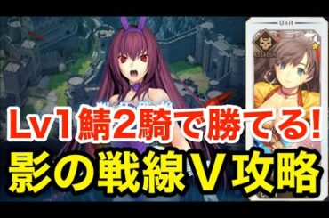 【FGO】Lv1鯖のみで攻略：聖杯戦線「影の戦線Ⅴ 狭撃戦術」【影の国の舞闘会 ～ネコとバニーと聖杯戦争～】
