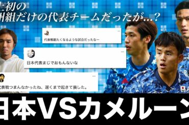 【日本対カメルーン】史上初、欧州組だけの代表戦！しかし、ネットは「つまらない」？