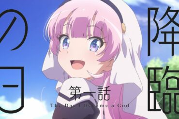 TVアニメ「神様になった日」第1話「降臨の日」予告映像