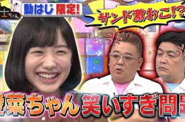 【芦田愛菜の笑い過ぎにサンド激おこ!?】未公開トーク!