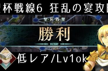 【FGO】聖杯戦線6「狂乱の宴」低レア(Lv1可)攻略｜スカサハ祭