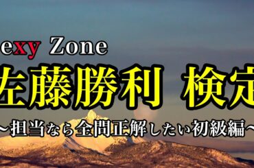【佐藤勝利クイズ検定】Sexy Zone 勝利くん担なら全問正解したい初級編。顔面人間国宝と称される圧倒的イケメン