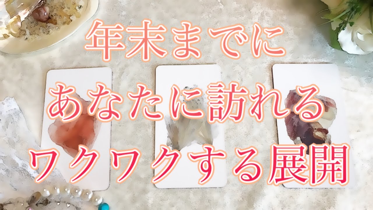 【恋愛タロット占い】年末に向けてあなたに訪れます✨✨🕊️🌈スゴいワクワクする展開✨的中する🎯ルノルマンカードに聞きました