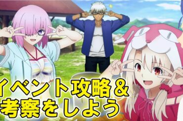 【FGO】イベント攻略&考察をしよう【新規さん・初見さん大歓迎】