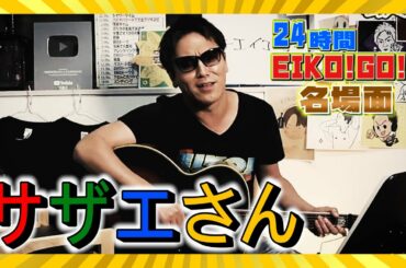 24時間EIKO!GO!!名場面「サザエさんを熱唱」編