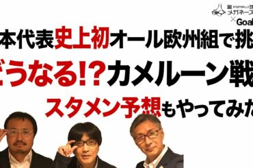 日本代表 オランダ遠征 どうなる!?カメルーン代表戦【Goal.com コラボ企画】
