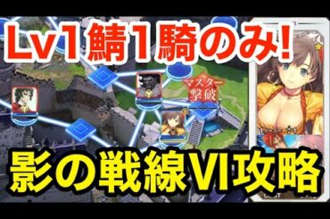 【FGO】Lv1鯖のみで攻略：聖杯戦線「影の戦線Ⅵ 狂乱の宴」【影の国の舞闘会 ～ネコとバニーと聖杯戦争～】