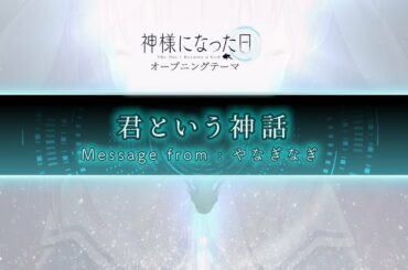 「神様になった日」主題歌アーティスト解禁PV