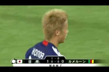 「日本 × カメルーン」 ハイライト 2010/06Ｗ杯