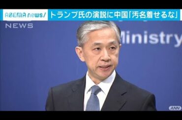 中国「汚名を着せるな」トランプ大統領の非難に(2020年9月23日)